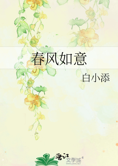 春风如贵