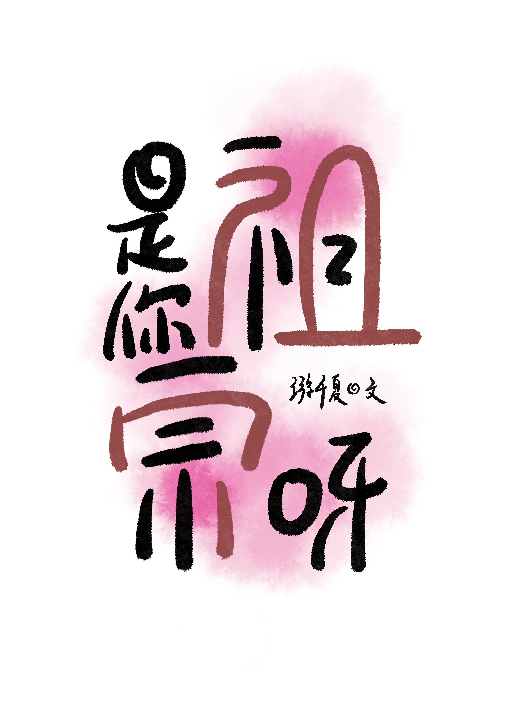 是你祖宗呀