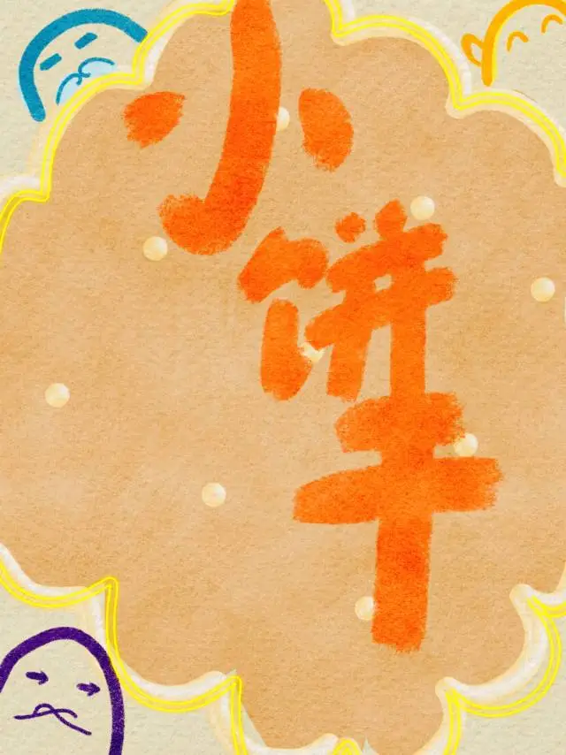 小饼干行不行咋了