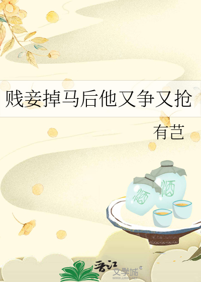 贱妾掉马后他又争又抢