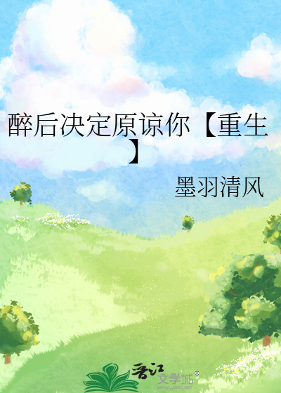 醉后决定原谅你【重生】