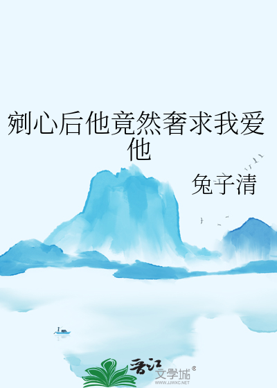 剜心后他竟然奢求我爱他
