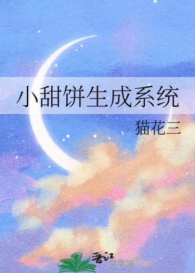 小甜饼生成系统