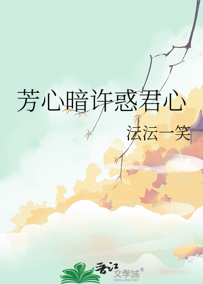 芳心暗许歌曲