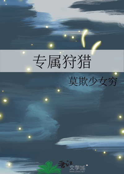 专属狩猎