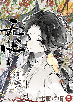 无忧
