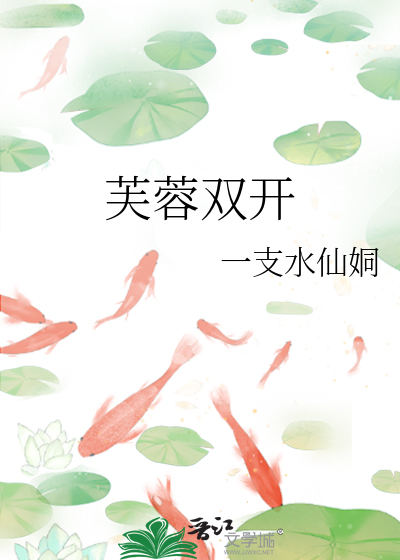芙蓉双开