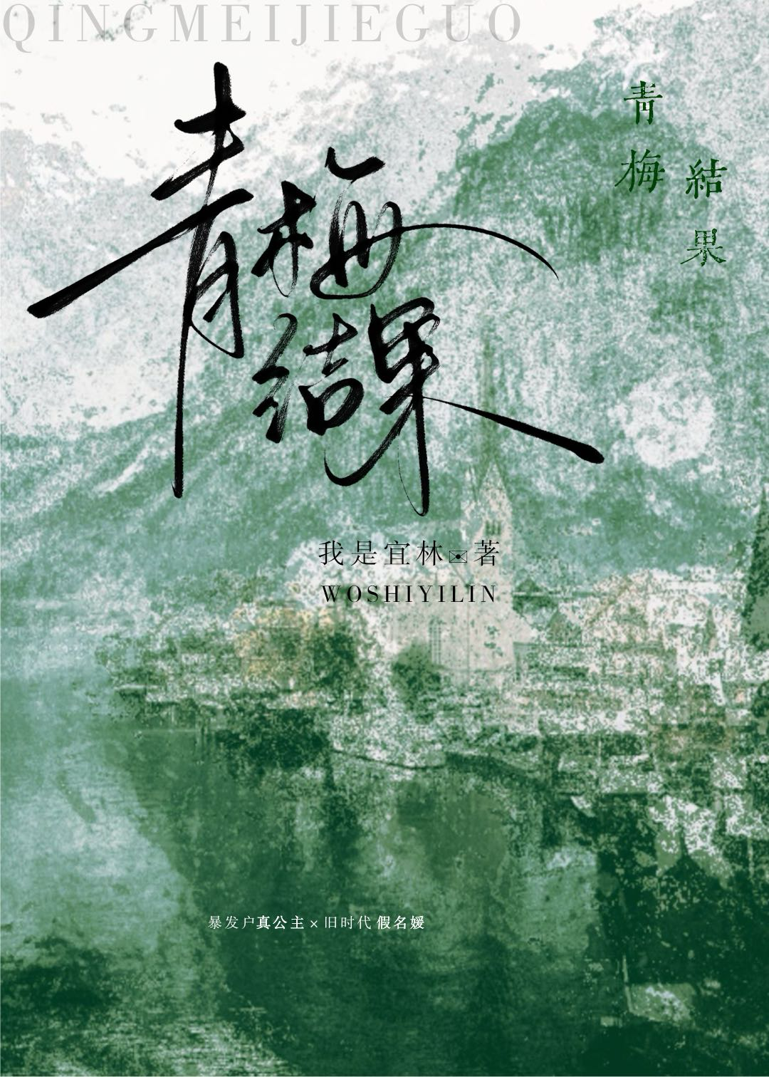 青梅不结果