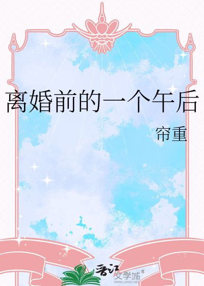 离婚前的一个午后