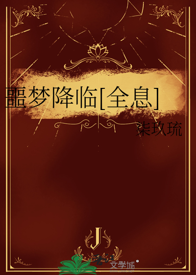 噩梦降临人间