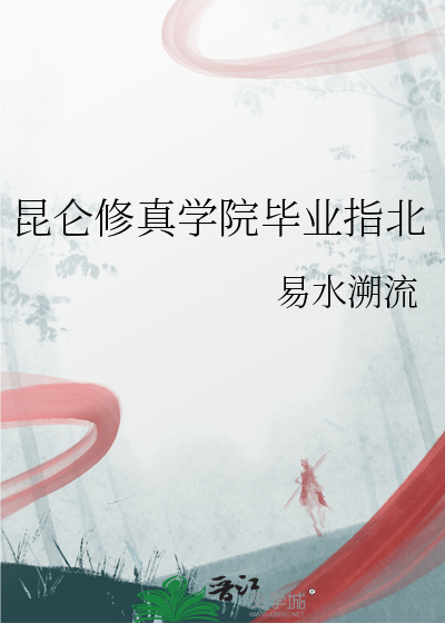 昆仑修真学院毕业指北