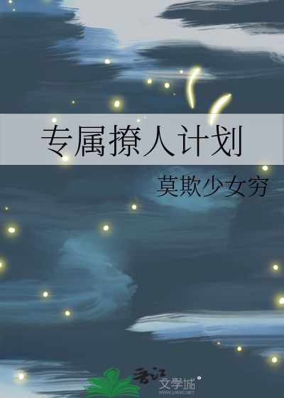 专属撩人计划