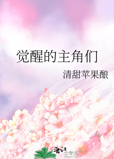 觉醒的主角们