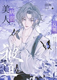 病弱美人被迫反派拯救了