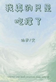 我真的只是吃撑了宋颜小说