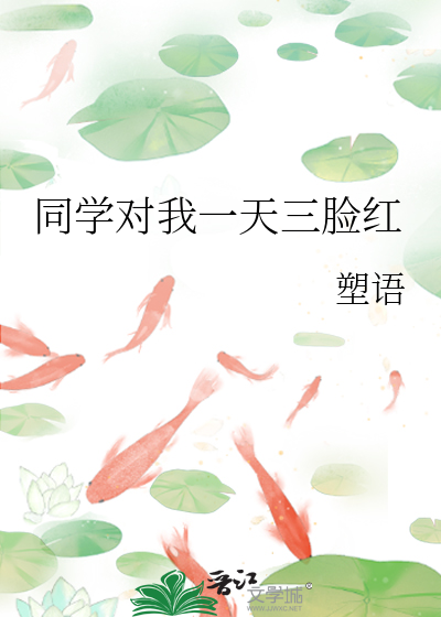 同桌脸红了
