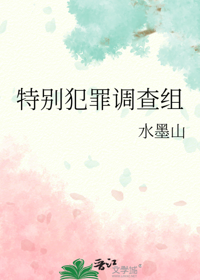 特别刑侦调查组笔趣阁