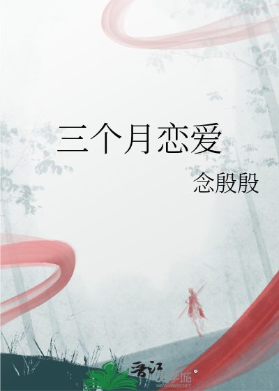 谈三个月恋爱