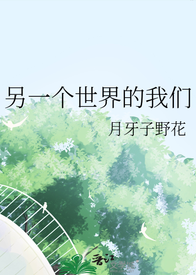 另一个世界视频