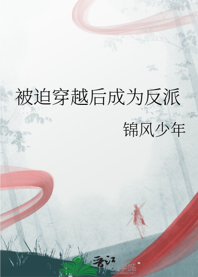 穿越后我成了反派女配