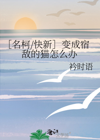 快新之新一变成猫文