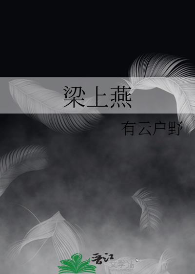 梁上燕诗词