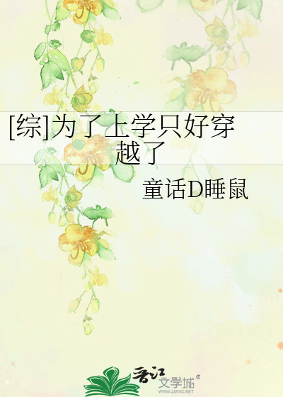 为了上学去做这样的工作