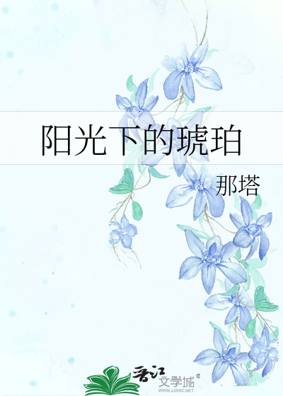 琥珀阳光下发蓝