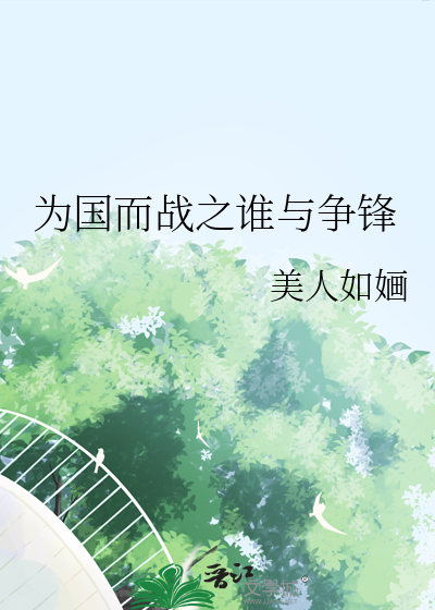 为国而战下一句