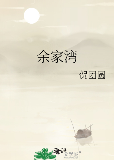 余家湾武威