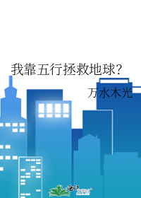 我靠吃饭拯救地球