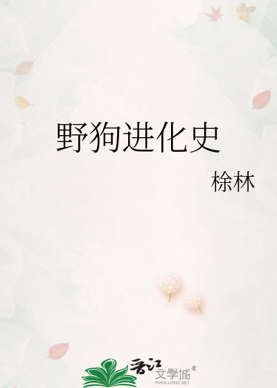 野狗长什么样子