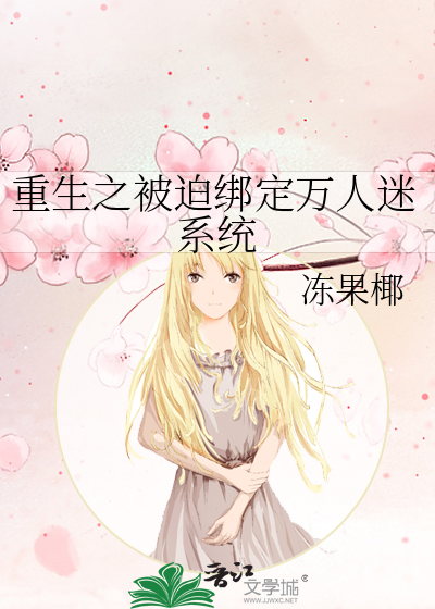绑定系统后我被迫成了万人迷