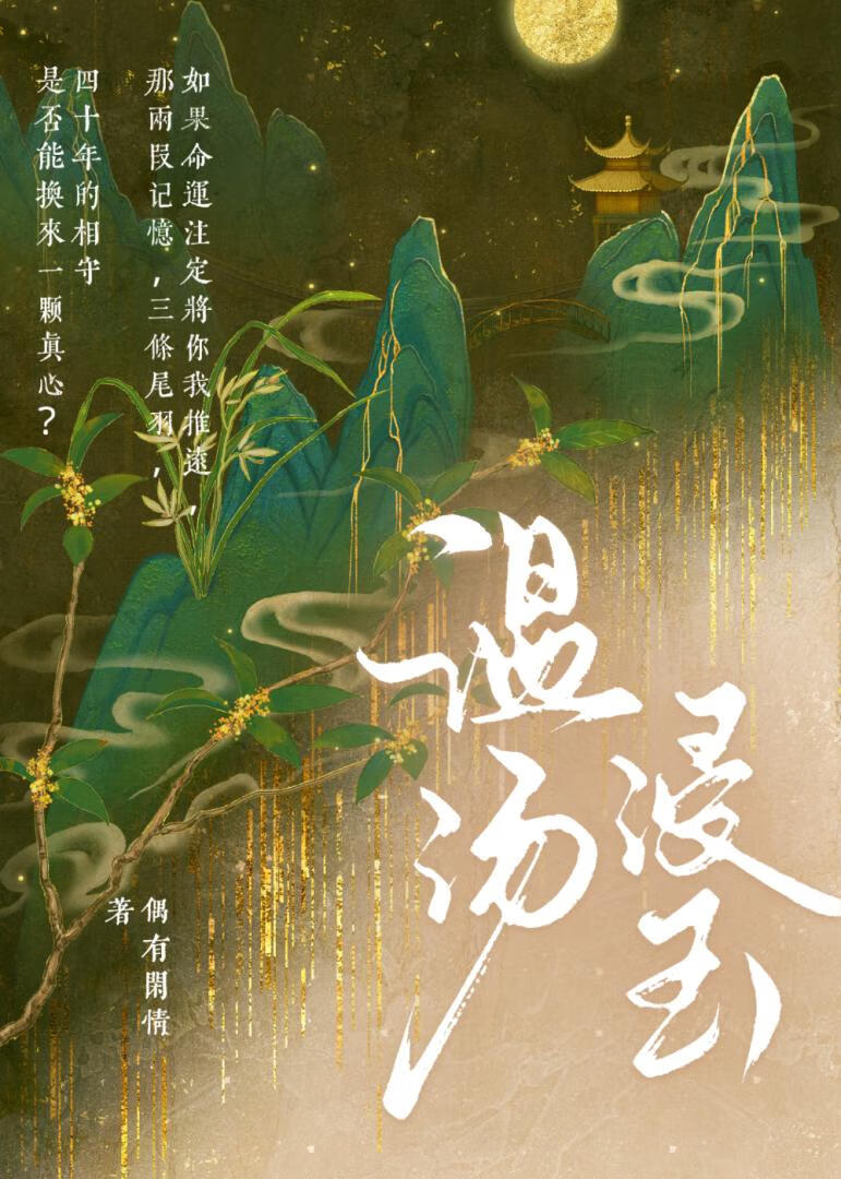 温汤浸玉的典故