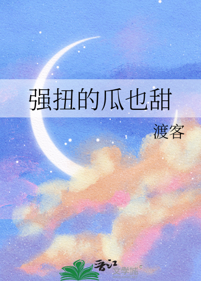 强扭的瓜也甜