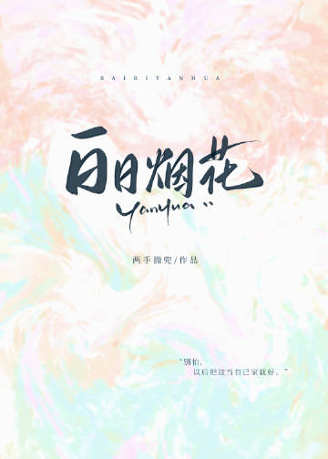 白日烟花[gb]