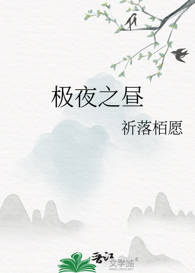 极夜之昼
