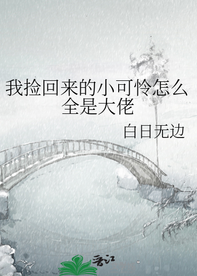 我捡的小可怜身价千亿小说