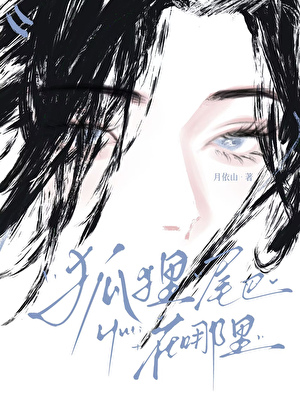 狐狸尾巴的作用是干什么的