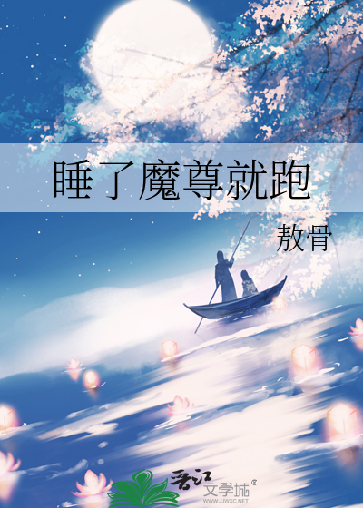 睡了魔尊就跑
