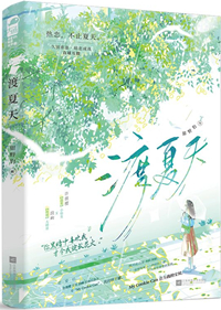 渡夏天