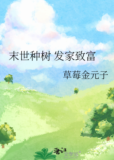 末世种树 发家致富