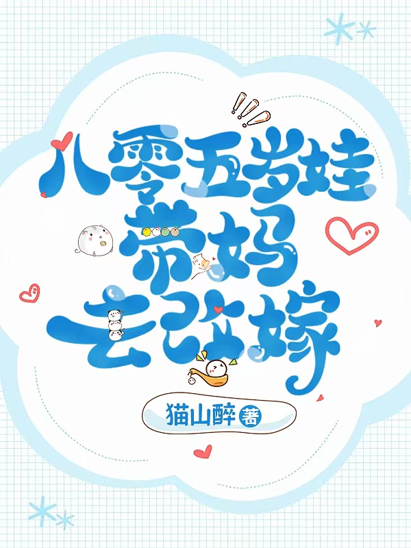 八零五岁娃带妈去改嫁作者猫山醉