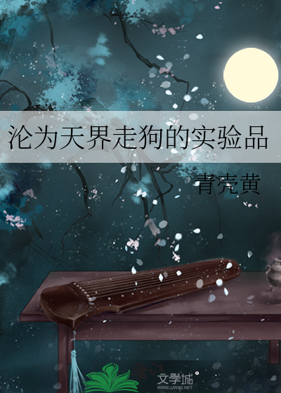 沦为天界走狗的实验品