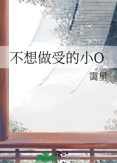 不想做受的小O