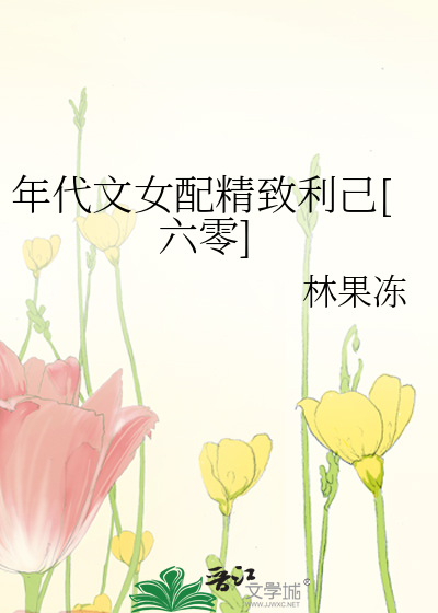 年代文女配精致利己[六零]