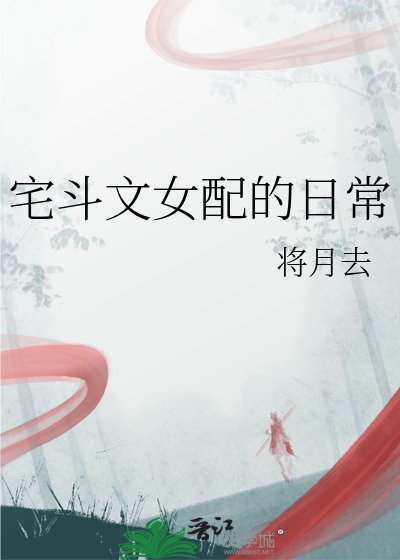 宅斗文女配的日常