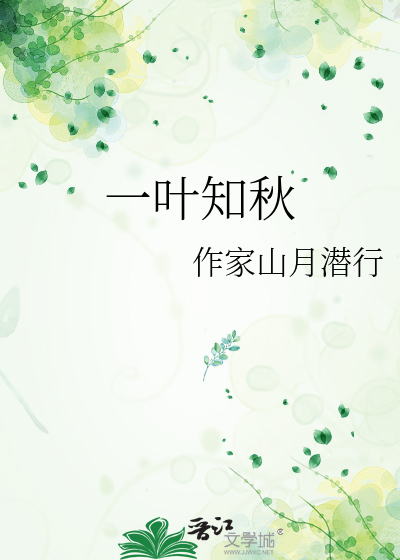 一叶知秋