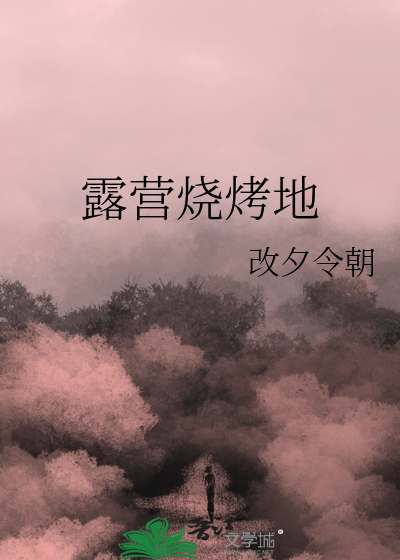 露营烧烤地