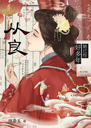 她已经从良好多年